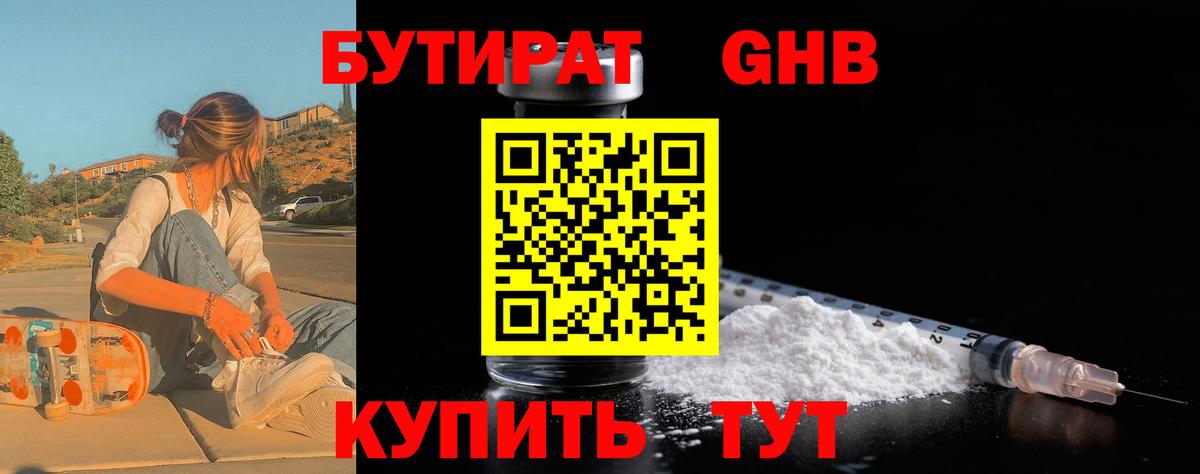 Бутират  Вход с VPN  Заводоуковск  БУТИРАТ 99% 